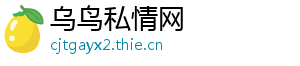 乌鸟私情网